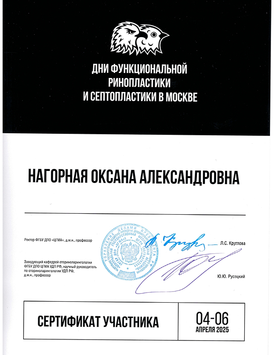Конгресс «Дни функциональной ринопластики» (Москва)